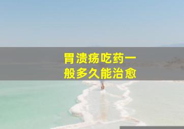 胃溃疡吃药一般多久能治愈