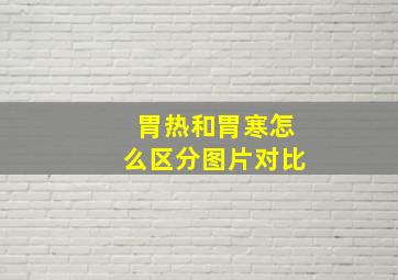 胃热和胃寒怎么区分图片对比