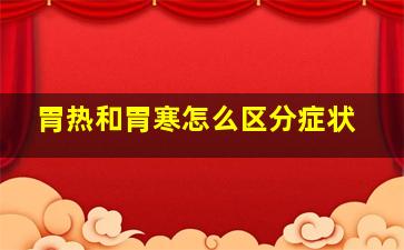 胃热和胃寒怎么区分症状