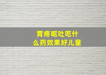 胃疼呕吐吃什么药效果好儿童