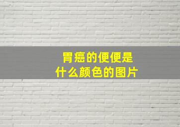 胃癌的便便是什么颜色的图片