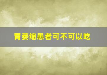 胃萎缩患者可不可以吃