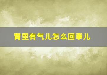 胃里有气儿怎么回事儿