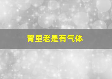 胃里老是有气体