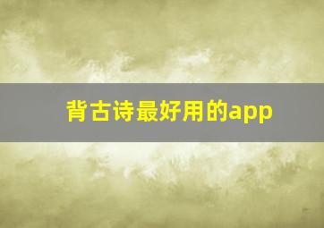 背古诗最好用的app