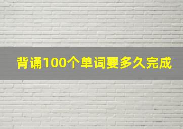 背诵100个单词要多久完成