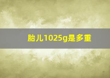 胎儿1025g是多重