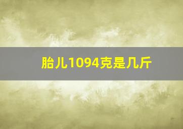 胎儿1094克是几斤