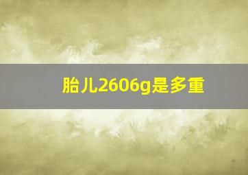 胎儿2606g是多重