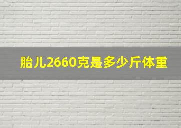 胎儿2660克是多少斤体重