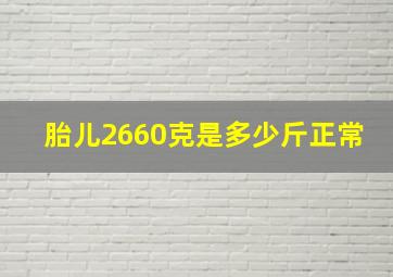 胎儿2660克是多少斤正常