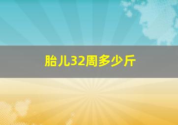 胎儿32周多少斤