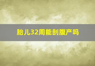 胎儿32周能剖腹产吗