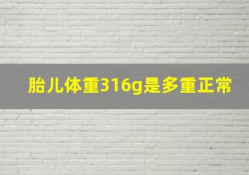 胎儿体重316g是多重正常