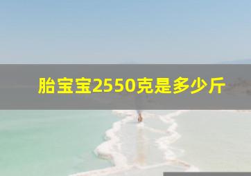 胎宝宝2550克是多少斤