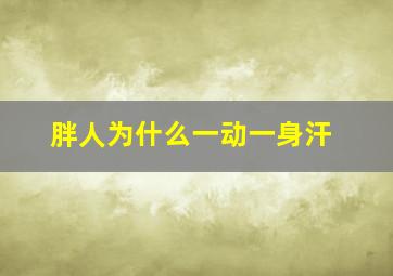 胖人为什么一动一身汗