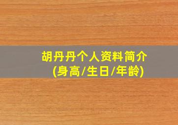 胡丹丹个人资料简介(身高/生日/年龄)