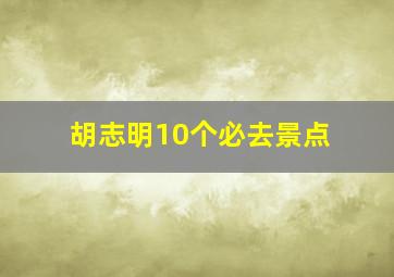 胡志明10个必去景点