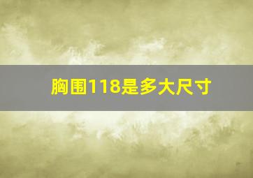 胸围118是多大尺寸