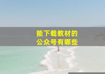 能下载教材的公众号有哪些