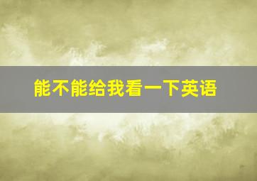 能不能给我看一下英语