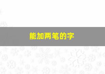 能加两笔的字