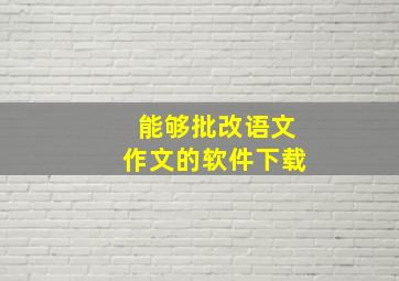 能够批改语文作文的软件下载