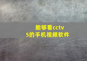 能够看cctv5的手机视频软件