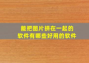 能把图片拼在一起的软件有哪些好用的软件