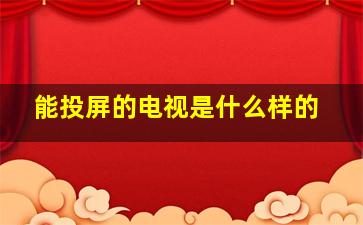 能投屏的电视是什么样的