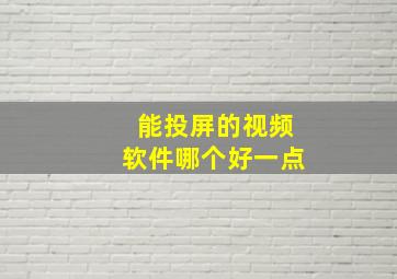 能投屏的视频软件哪个好一点