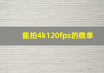 能拍4k120fps的微单