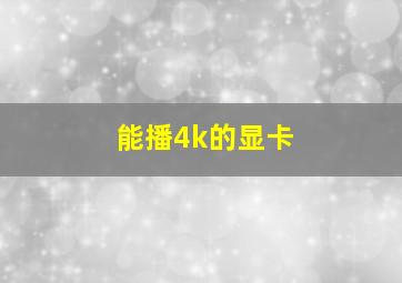 能播4k的显卡