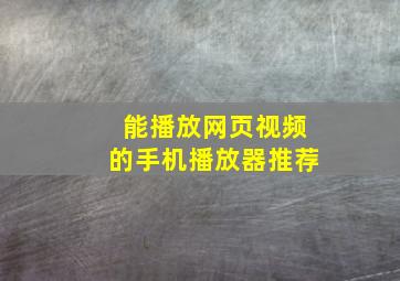 能播放网页视频的手机播放器推荐