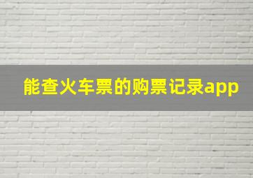 能查火车票的购票记录app