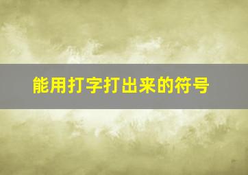 能用打字打出来的符号