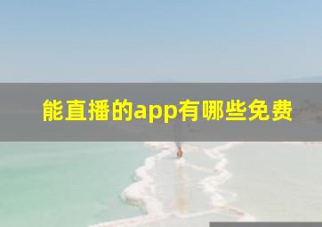 能直播的app有哪些免费