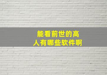 能看前世的高人有哪些软件啊