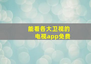 能看各大卫视的电视app免费