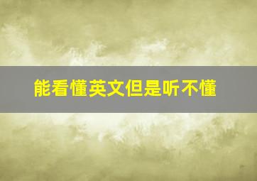 能看懂英文但是听不懂