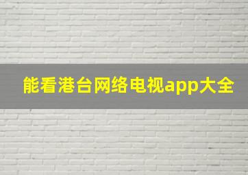 能看港台网络电视app大全