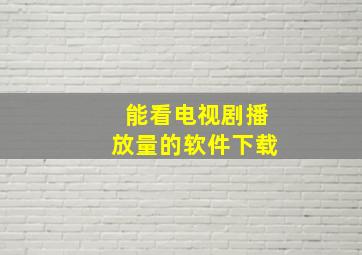 能看电视剧播放量的软件下载