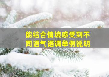 能结合情境感受到不同语气语调举例说明