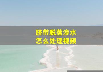 脐带脱落渗水怎么处理视频