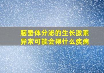 脑垂体分泌的生长激素异常可能会得什么疾病