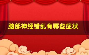 脑部神经错乱有哪些症状