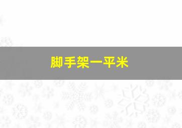 脚手架一平米