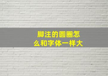 脚注的圆圈怎么和字体一样大