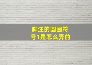 脚注的圆圈符号1是怎么弄的