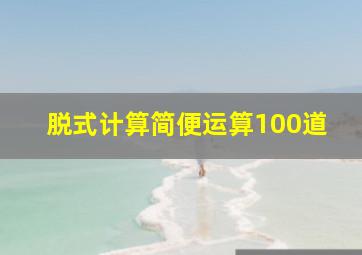 脱式计算简便运算100道